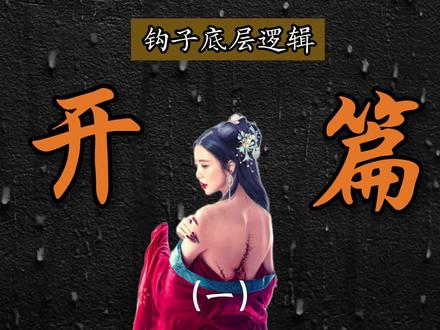 黄金开篇:钩子的底层逻辑 为什么有些开篇一看就停不下来,有些却让人立刻划走?
不是因为读者没耐心,而是因为你有没有戳中大脑的本能机制。
这期视频,我讲一个很多人忽略的底层原理:
钩子不是技巧,是大脑反应。
人类大脑有一种本能,叫完形驱动——
一旦遇到不完整的信息、被打破的预期,大脑就会产生强烈冲动,想把它补完。
这种冲动几乎不受意志控制。
所有能抓住人的开篇,本质都在做同一件事:
制造一个认知缺口。
但真正厉害的开篇,不只有一种钩子。
我把钩子分成两类:
认知层钩子:让读者产生疑问——“这是怎么回事?”
情感层钩子:让读者产生牵挂——“这个人会怎么样?”
认知层钩子,解决的是让人继续读;
情感层钩子,解决的是让人想读完。
反常识陈述、悬置现场,本质都是在制造信息断裂;
而欲望锚定、感官细节,是在让读者开始在乎一个人。
当读者一边困惑,一边担心,
这两股力量拧在一起,
就会形成一种几乎无法挣脱的叙事牵引力。
这是这个系列的第一讲:原理篇。
下一讲,我会讲——
在开篇的500字里,这两种钩子到底该怎么排布,
每一段要完成什么任务。#网文创作技巧 #小说开篇 #钩子开头 #