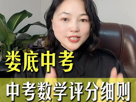 娄底中考数学评分细则评分标准 第一、踩点就给分,哪怕题目不会做,只要写个解字或者证明两个字都会给一分。
第二、非填空题选择题,只写答案没有过程和步骤直接给零分,但过程写对了答案算错了,依然会拿到百分之七十到八十的步骤分。
第三、书写潦草,阅卷老师有权扣一到三分。
第四、做题跳步会按点扣分。
第五、大面积涂改扣一到三分,用红笔、铅笔或者涂改液答题直接给零分。
另外,答题不规范,比如符号字母写错、单位写错等情况也都会扣分,娄底中考生和家长务必留意。 #娄底中考#中考数学话题 #娄底中学 #娄底初三 #娄底初升高