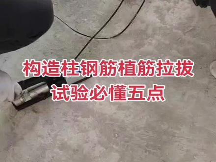构造柱钢筋植筋拉拔试验必懂五点