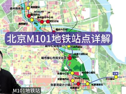 通州地铁M101站点详细解读#北京地铁