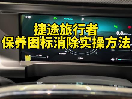 奇瑞捷途旅行者保养图标消除实操方法#捷途汽车 #捷途旅行者 #捷途 #奇瑞捷途 #奇瑞捷途旅行者 #硬派越野 #用车小常识 #保养灯归零 #奇瑞汽车 #奇瑞