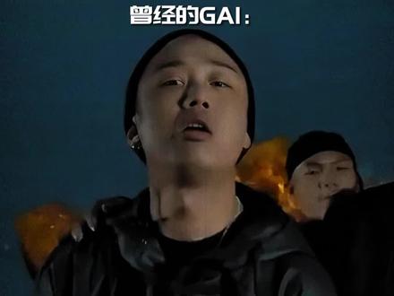 曾经的GAI也终于说出了这句话 #GAI全新专辑REALG #GAI哥终于当了把暖男 #gai #周延