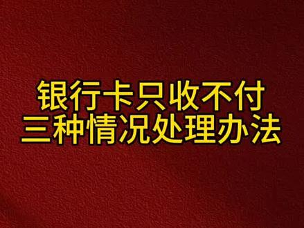 #银行卡冻结 #只收不付 #不收不付 #解冻 #冻结