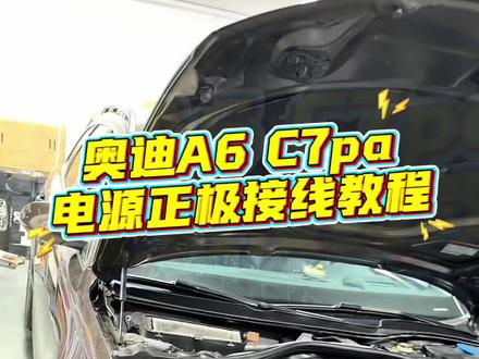 奥迪A6 C7pa电源正极接线教程 #奥迪A6 #奥迪a6c7pa #车灯升级 #杭州改灯