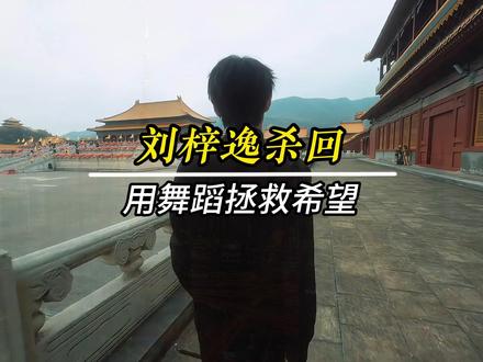 火了一个舞救了半座城,上演真正的王者归来 内容来源@刘梓逸 #刘梓逸 #游京 #土耳其舞蹈 #帮助 #真神