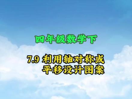 四年级数学下册: 7.9《利用轴对称或平移设计图案》动画课#小学数学#涨知识#学习资料分享