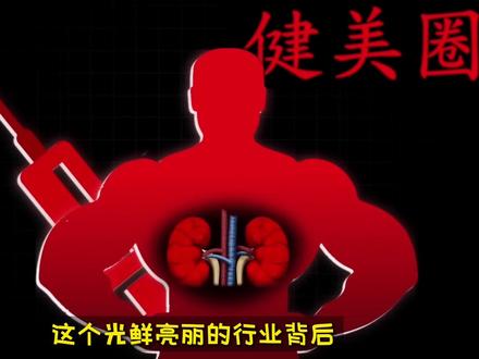 为什么健美运动员不断的去世?健美圈乱象? #奥赛肚 #健美圈