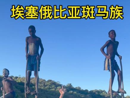 与埃塞俄比亚斑马族蹦迪,当地踩高跷是必备技能,我怎么也上不去#非洲部落 #埃塞俄比亚#非洲旅行