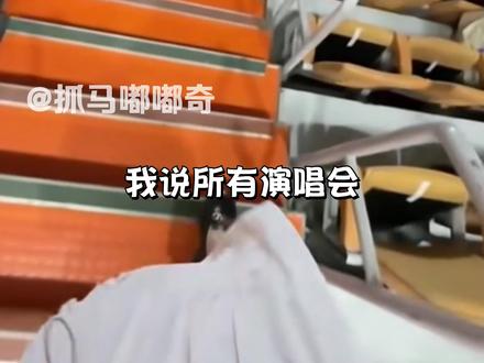 我说所有演唱会场,能不能给高层的看台,都给配备上安全带啊!!! #演唱会 #看台 #恐高 #追星