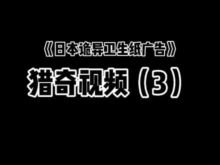 这个广告在日本没多久就被下架了,也算是一个日本的都市传说吧#猎奇 #猎奇视频 #象象牛逼 #象象同学 #日本卫生纸诡异广告