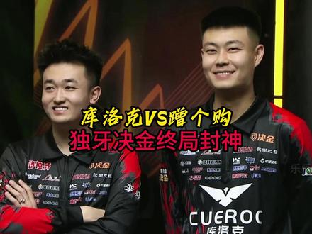 独牙决金总决赛 一杆定音铸辉煌,麻辣烫终摘冠军章 #张堃鹏 #赵汝亮 #曹宇鹏 #赵剑波 #抖音精选计划