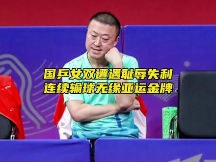 “国乒女双无缘亚运金牌,输球的原因到底是什么?”#孙颖莎 #亚运乒乓球比赛 #杭州亚运会