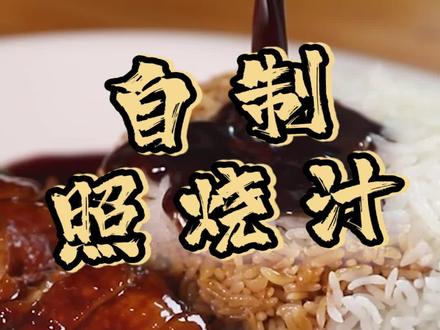 家庭版照烧汁,学会拿去给娃娃做便当非常合适!#美食分享 #抖音美食创作人 #家常菜