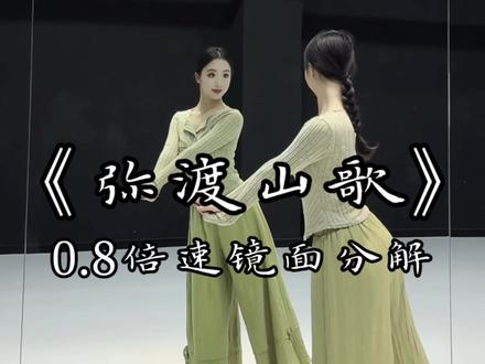 《弥渡山歌》0.8倍速镜面分解教学。 山对山来崖对崖
原创:@欧达源
#弥渡山歌 #零基础学舞蹈 #向全世界展示中国舞 #简单易学舞蹈 #民族舞