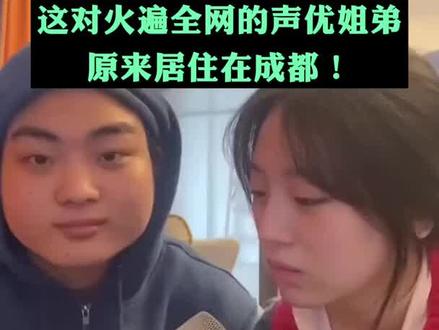 粉丝超500万,靠嗓音征服网友!这对火遍全网的声优姐弟,原来居住在#成都!