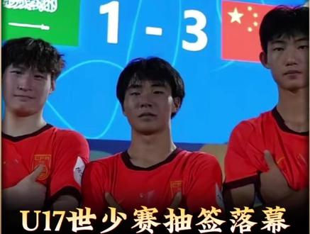 时隔22年,中国男足再战世界大赛! 2026年U17世界杯抽签落幕!中国U17(第四档)与西班牙、摩洛哥、斐济同在H组。西班牙是青训天花板,摩洛哥刚拿了U20世青赛冠军!看上去是“死亡之组”,但斐济上届狂丢20球,是公认的“送分童子”。由于赛制规定:小组前两名+8个成绩最好的第三名也能出线,小伙子们只要稳吃斐济,拼下摩洛哥,完全有戏!11月19日,卡塔尔见!#U17世少赛抽签落幕 #U17国足 #实况足球手游 #易球成名计划 #U17亚洲杯实况