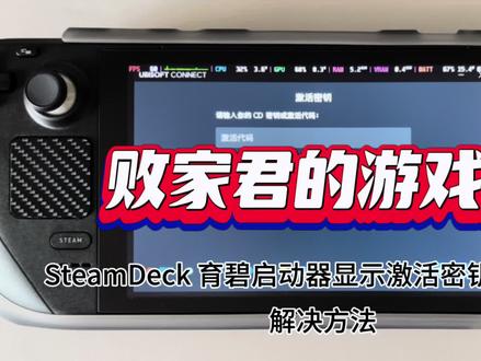 SteamDeck UbiSotfConnect显示激活密钥无法进入解决方法 #SteamDeck