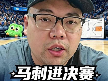 马刺闯进总决赛,卫冕冠军雷霆出局!#马刺vs雷霆 #马刺晋级总决赛 #NBA #NBA总决赛
