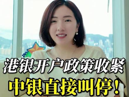 港银开户政策收紧,中银直接叫停? 重磅突发新政,内地人港中银开户全面收紧#香港#香港银行开户#中银香港#新政#港卡开户 #重磅突发新政 #财富管理#资产配置 #财富管理小知识 #香港