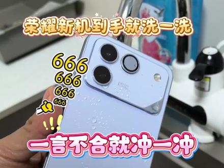 荣耀WIN RT到手第一件事,就先拿来冲一冲水!
#荣耀WIN #荣耀win #荣耀手机 #防水手机 #数码科技