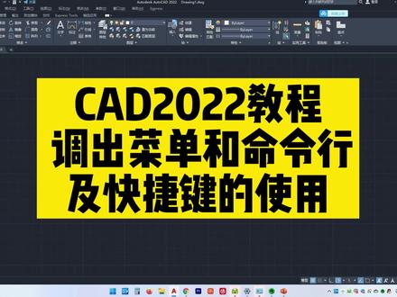 CAD2022调出菜单和命令行及快捷键的使用-CAD系统教程 #CAD快捷键 #CAD命令行