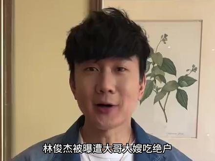 林妈妈刚否认家庭不和,林俊杰又删兄嫂合照,妈妈面子敌不过女友 #林俊杰