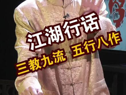 三教九流 五行八作#行话 #中华文化 #评书 #90天艺起成长 @抖音小助手