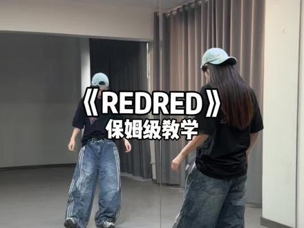 《REDRED》超详细保姆级教学来啦! #redred#cortis #舞蹈教学#kpop#抖音潮流舞蹈大赛