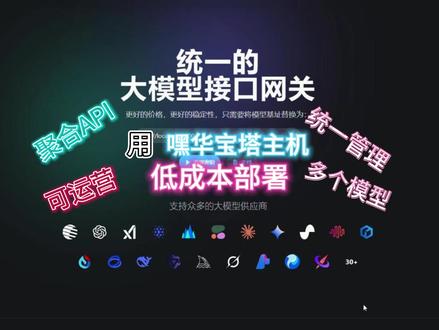 嘿华:宝塔主机部署NewAPI教程 统一管理多平台LLM API ,可运营
嘿华云:https://cloud.mhjz1.cn
一键安装脚本:bash <(wget -qO- https://f.mhjz1.cn/shell/install_new_api.sh)
New API官网:https://www.newapi.ai/zh
Github:https://github.com/QuantumNous/new-api