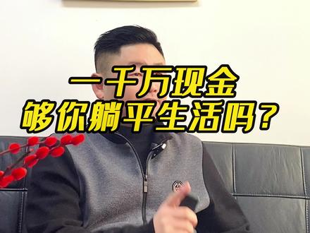 普通人有一千万够享受一辈子吗?#一千万 #大额存单 #白日做梦