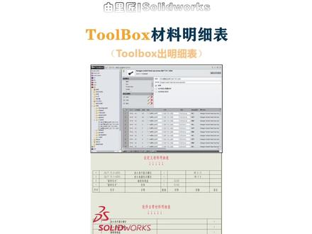Solidworks 工程图出材料明细表的时候,toolbox标准件名称、代号、规格怎么分开设置?#solidworks #机械原理 #机械设计 #三维建模