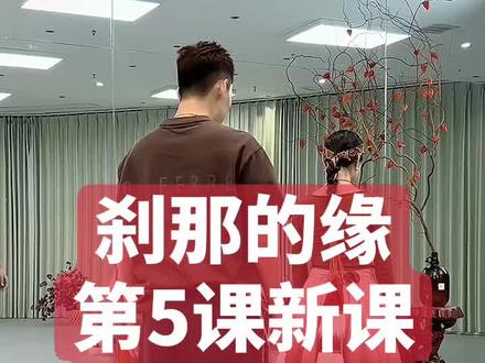 刹那的缘李冠(第5课)新课背面分解口令教学直播回放录屏26.1.27号二#刹那的缘 #刹那的缘李冠舞蹈#刹那的缘舞蹈背面 #刹那的缘背面分解 #李冠刹那的缘舞蹈