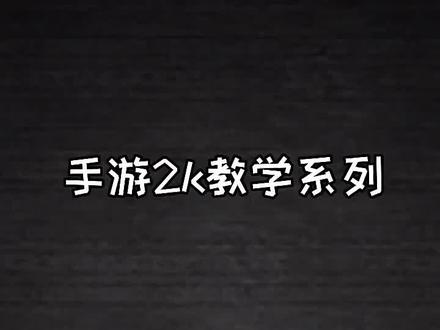 科比招牌后仰跳投,老铁们学起来#游戏2k