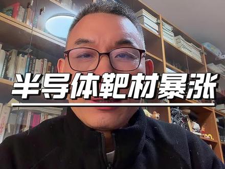 半导体靶材暴涨!#半导体 #半导体靶材#财经知识