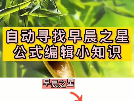 #抖音财经 #知识分享 #K线 自动寻找早晨之星