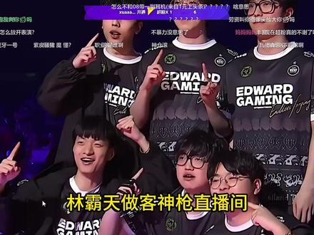 林霸天做客神枪直播间,一个动作直接让所有弹幕喊妈妈 #林霸天 #神枪小子丶 #解说 #无畏契约圣地亚哥大师赛