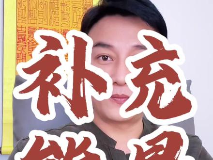 个人见解仅供参考#补充能量