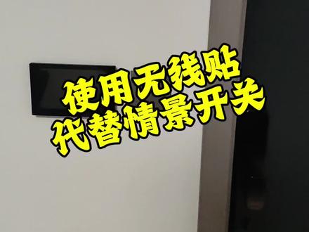 入户门无法安装情景开关和中控屏的可以学我这样操作, #小米#公牛#米家#回家模式 #离家模式