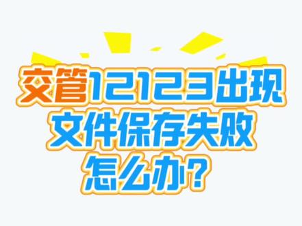 交管12123出现文件保存失败处理办法 #南宁学车考驾照 #科目一考试预约 #科目四快速记忆法和答题技巧 #五象考场 #五象车管所