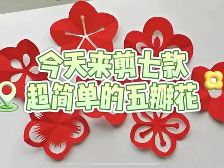 超简单的五瓣花#剪纸 #儿童手工 #幼儿手工