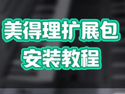 #电子琴教学 美得理扩展包安装教程