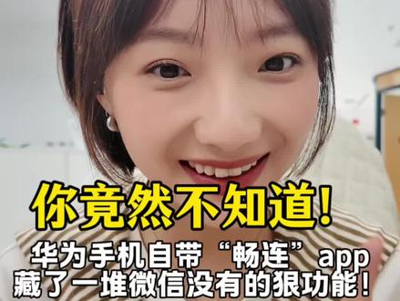 华为手机自带的“畅连”,藏了一堆微信没有的狠功能!必学!#玩机技巧 #鸿蒙4#数码#鸿蒙6