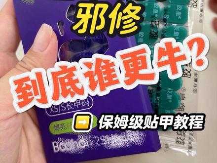 宝禾350vs胶皇青鸾vs邪修谁更牛逼? #穿戴甲 #果冻胶 #宝禾 #胶皇 #邪修