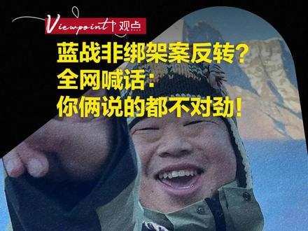 蓝战非绑架案反转?全网喊话:你俩说的都不对劲!#热点 #天下经纬