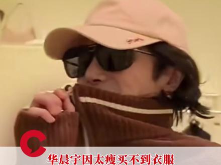 #华晨宇因太瘦买不到衣服 ,直呼“我要增肥”。此前演唱会唱歌一直在提裤子,自己调侃“像小孩偷穿大人衣服蹦迪”#华晨宇 #身材