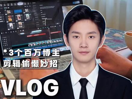 3大剪辑偷懒技巧#剪辑教程 #知识分享 #干货分享