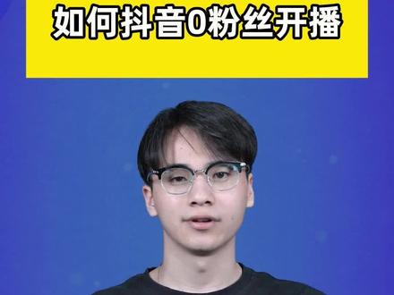 如何实现抖音限制,0粉丝开播#芯象 #直播间搭建 #抖音直播 #0粉丝开播 #直播技巧 #新手直播 #电商直播带货 #电商带货