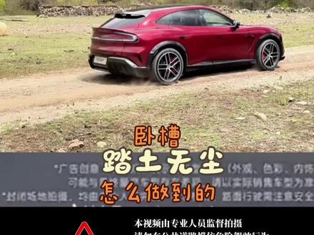怎么做到在土路上跑没有扬尘的?这是什么科技?#尚界Z7 #小米yu7gt