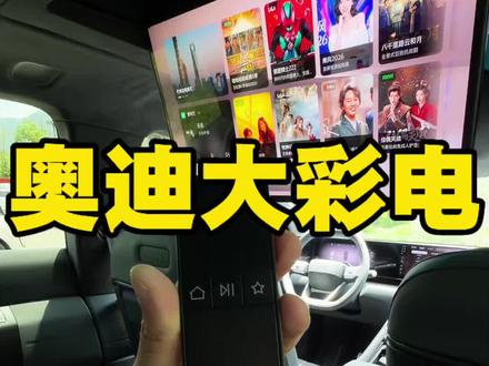 当奥迪装上沙发大彩电,还有新势力什么事? #奥迪E7X #AUDI #奥迪 #抖音新车季