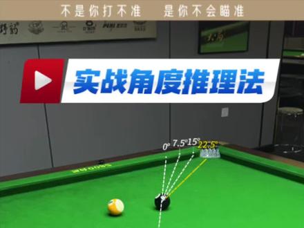 关键球角度看不准怎么办? 角度推理法来帮忙,确定好角度,再也不用担心关键球掉链子了#度数瞄准法 #台球瞄准技巧 #学台球来乐享 #湘乡台球私教